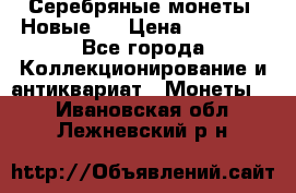 Серебряные монеты .Новые.  › Цена ­ 10 000 - Все города Коллекционирование и антиквариат » Монеты   . Ивановская обл.,Лежневский р-н